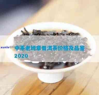 中茶老班章生茶价格-中茶老班章2020价格