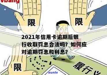 信用卡逾期罚息逾期利息：怎么算？合法吗？2021年银行收取罚息