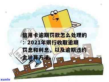 信用卡逾期罚息逾期利息：怎么算？合法吗？2021年银行收取罚息