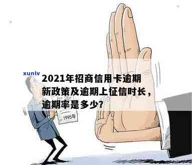 2021年招商信用卡逾期新政策及时上