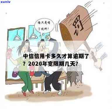 中信信用卡多长算逾期了，2020年宽限期几天，2021年新法规