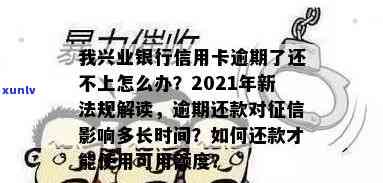 我兴业银行信用卡逾期了还不上怎么办？兴业银行逾期新法规、处理及影响。