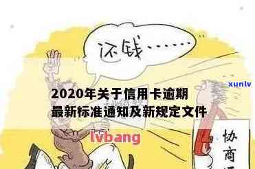 2020年关于信用卡逾期最新标准及政策