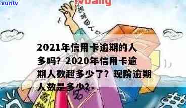 欠信用卡逾期的人多吗，信用卡逾期情况：多数人陷入欠款泥潭吗？