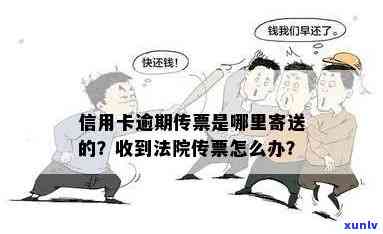 信用卡逾期等待传唤会怎么样处理？逾期收到法院传票后该怎么办？