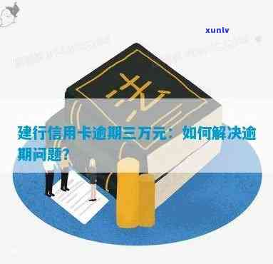 建行信用卡逾期3块-建行信用卡逾期3块怎么办