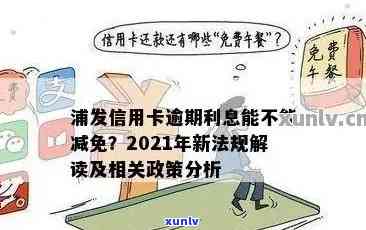 2021年浦发信用卡逾期新法规及解读