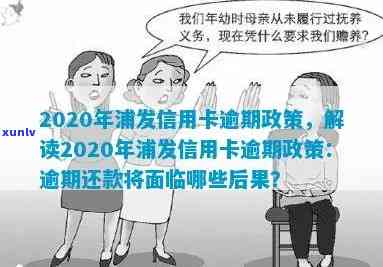 2020年浦发信用卡逾期政策，2020年浦发信用卡逾期政策：了解规定，避免不良影响