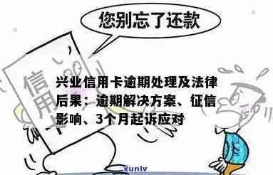 兴业信用卡逾期会影响吗？逾期怎么办？