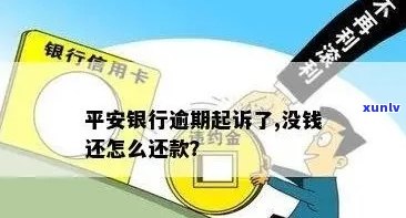 平安银行信用贷款逾期了怎么办又没钱还？