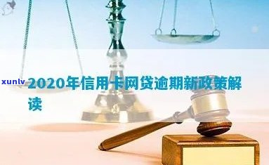 2020年信用卡网贷逾期新政策解读-2020年信用卡网贷逾期新政策解读视频