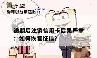 信用卡逾期银行叫我注销怎么办，如何恢复？