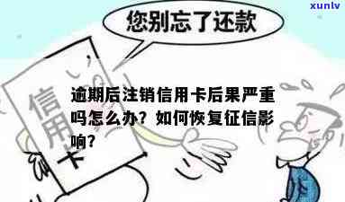 信用卡逾期银行叫我注销怎么办，如何恢复？