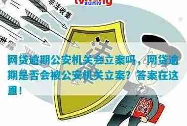 网贷逾期报案,公安会立案吗，网贷逾期报案：公安机关是否会受理？