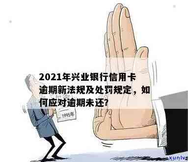 2021年兴业银行信用卡逾期新法规及处理措-2021年兴业银行信用卡逾期新法规及处理措施