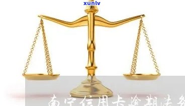 南信用卡逾期法务咨询热线 *** 及相关服务