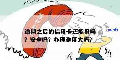 逾期后办理信用卡：影响及通过难度比较