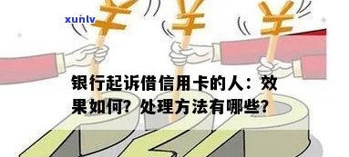 给别人担保信用卡，别人还不了，银行起诉会怎么样？