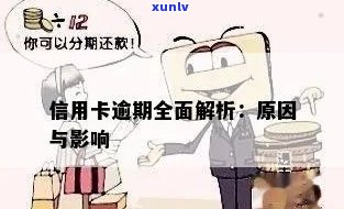 从信用卡逾期看地摊有影响吗？逾期信用卡影响及解决 *** 