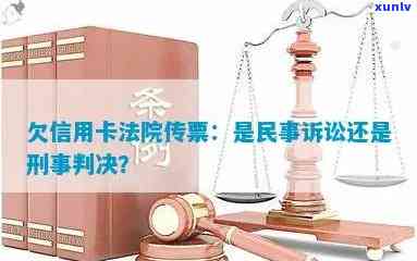 欠信用卡法院传票是民事还是刑事诉讼，内容和形式是怎样的