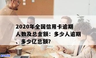 2020很多人信用卡逾期，全中国逾期人数，应对措