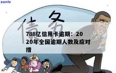 2020很多人信用卡逾期，全中国逾期人数，应对措