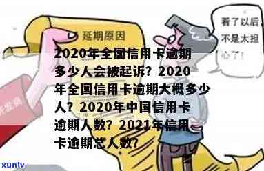 2020很多人信用卡逾期，全中国逾期人数，应对措