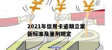 2021年信用卡逾期立案新标准及量刑-2021年信用卡逾期立案新标准及量刑结果