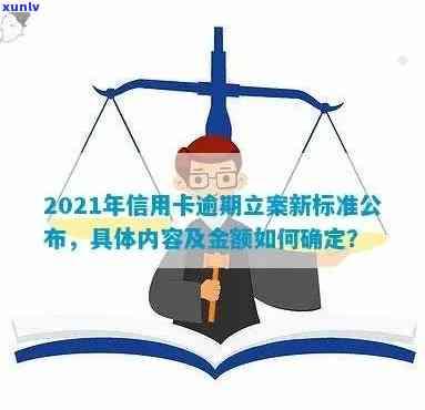 2021年信用卡逾期立案新标准及量刑-2021年信用卡逾期立案新标准及量刑结果