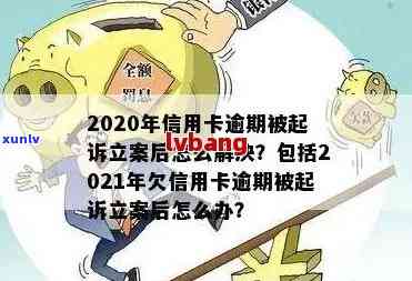 2020年信用卡逾期被起诉立案后怎么解决，2020年信用卡逾期被起诉立案后的解决方案