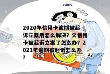 2020年信用卡逾期被起诉立案后怎么解决，2020年信用卡逾期被起诉立案后的解决方案