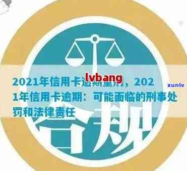 2021年信用卡逾期量刑，2021年信用卡逾期量刑：罚款与影响