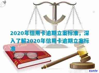 2020年信用卡逾期立案标准，2020年信用卡逾期立案标准：了解最新规定