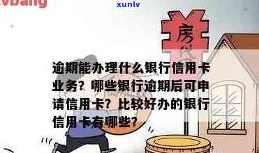 房贷逾期影响办理信用卡业务吗？