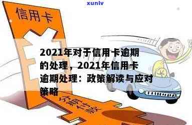 2021年对于信用卡逾期的处理规定及最新政策