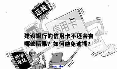 建行信用卡24号逾期会怎样，建行信用卡24号逾期：后果严重还是可以解决？