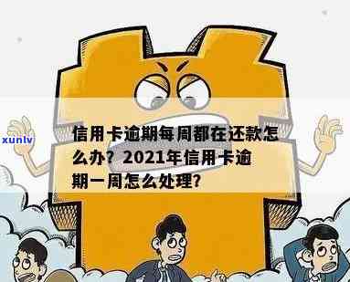 2021年信用卡逾期一周后如何处理