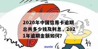 2021年信用卡逾期额度及全国逾期金额