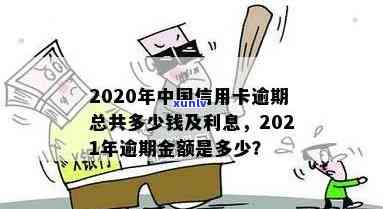 2021年信用卡逾期额度及全国逾期金额