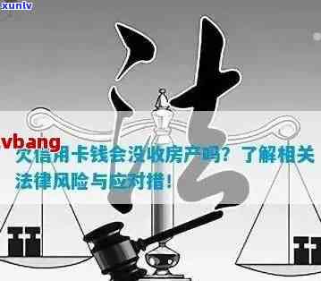 信用卡逾期四五万,房子会被拍卖吗，信用卡逾期四五万，房产面临拍卖风险吗？