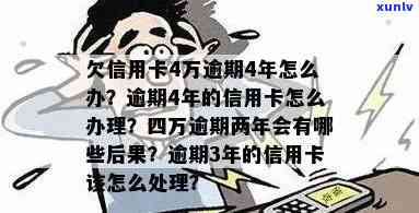 信用卡逾期四五万会怎么样处理