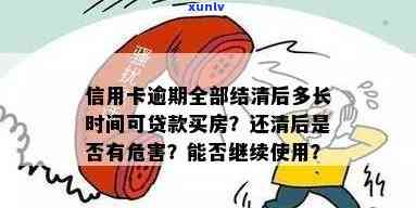 买房前结清信用卡逾期-买房前结清信用卡逾期怎么办