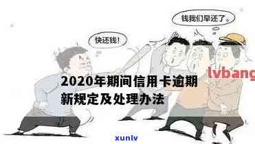 2020年信用卡坏账处理及逾期情况