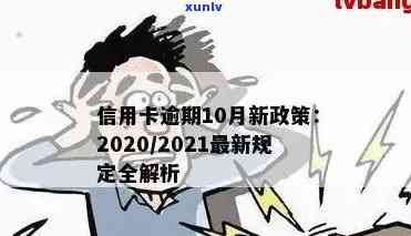 2020年信用卡坏账处理及逾期情况