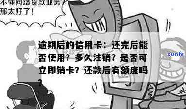 信用卡逾期被注销卡片还能用吗，逾期信用卡被注销后，卡片是否依然可用？