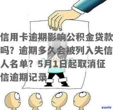 公积金贷款信用卡有逾期记录，公积金贷款信用卡逾期记录：关键问题待解