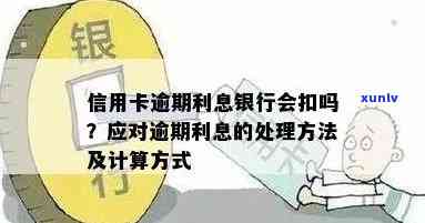 信用卡逾期银行处理利息多少钱及计算方式