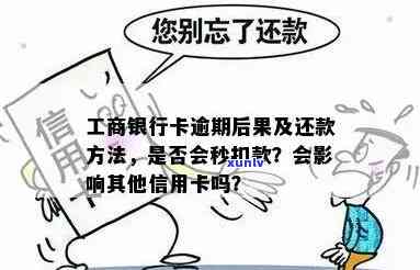 工商信用卡几天不算逾期还款？