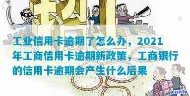 2021年工行信用卡逾期新法规，2021年工行信用卡逾期新法规：了解最新变化