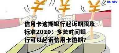 信用卡逾期多久诉讼时效：最长、最短与起诉标准